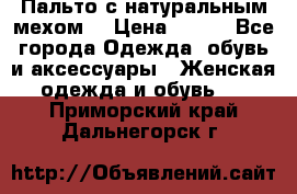 Пальто с натуральным мехом  › Цена ­ 500 - Все города Одежда, обувь и аксессуары » Женская одежда и обувь   . Приморский край,Дальнегорск г.